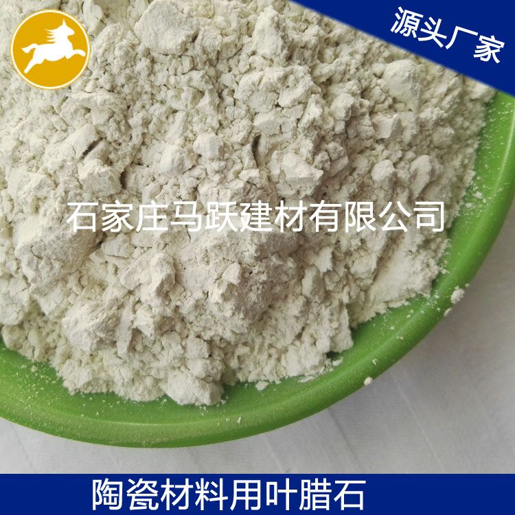 葉臘石、葉臘石粉、陶瓷用葉臘石粉