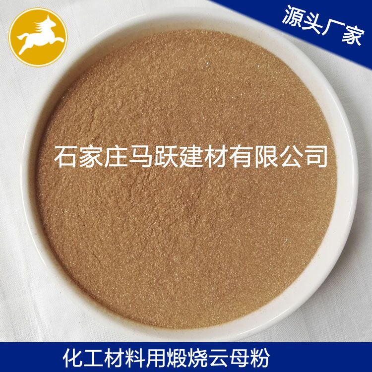 源頭廠(chǎng)家  云母粉  煅燒云母粉   馬躍建材